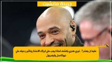 عليه أن يعتذر؟.. تيري هنري يكشف لماذا يجب على إيزاك الاعتذار وتأثير رحيله على نيوكاسل وليفربول 1